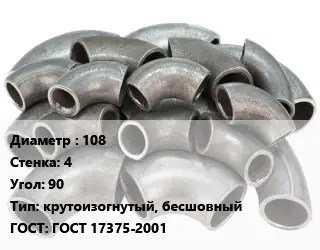 Отвод стальной 108х4 Угол:90 крутоизогнутый, бесшовный ГОСТ: ГОСТ 17375-2001